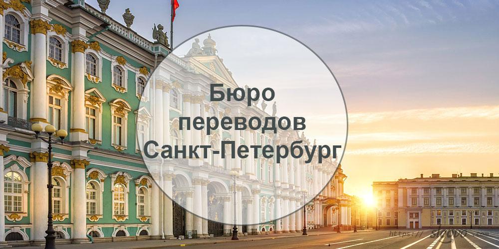 Адреса бюро переводов Санкт-Петербурга