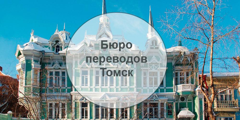 
Бюро переводов — Томск
