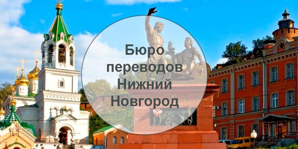 Бюро переводов — Нижний Новгород