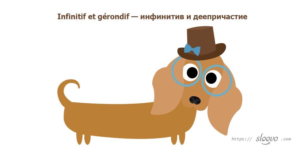 Infinitif et gérondif — инфинитив и деепричастие
