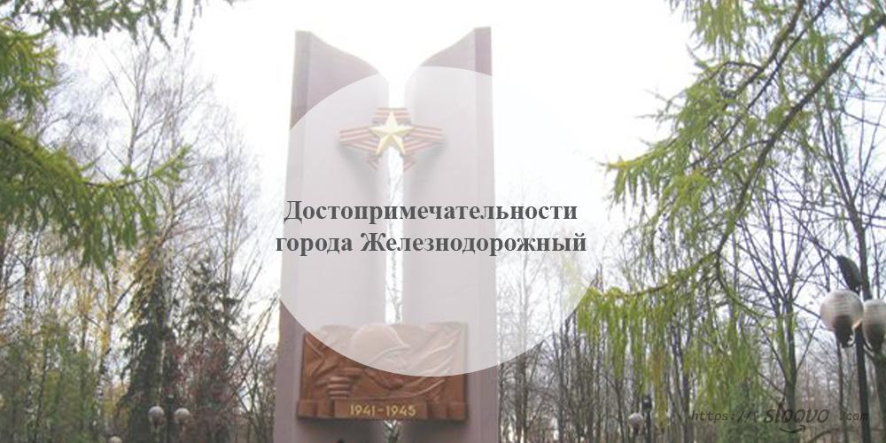 Достопримечательности города Железнодорожный