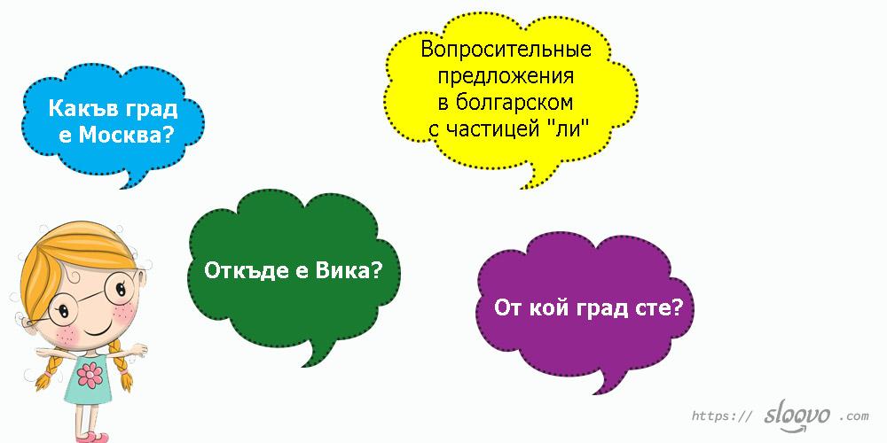 Вопросительные предложения в болгарском с частицей ли