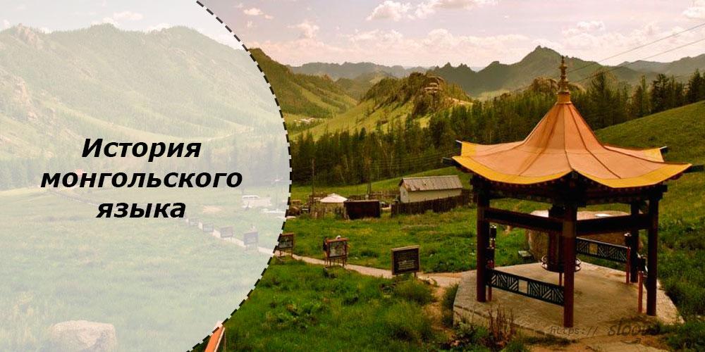 
История монгольского языка