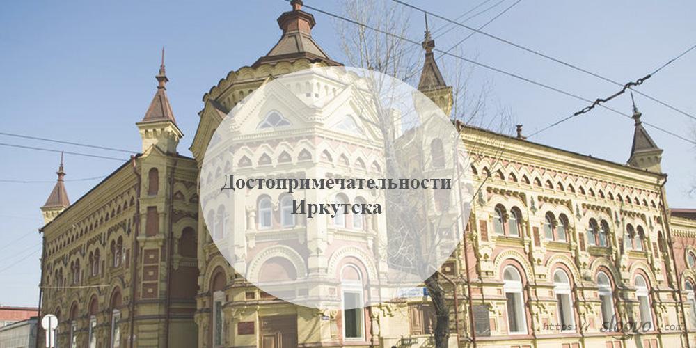 Иркутск. Достопримечательности Иркутска