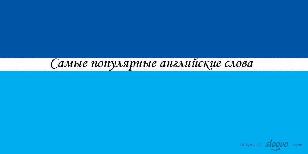 Самые популярные английские слова