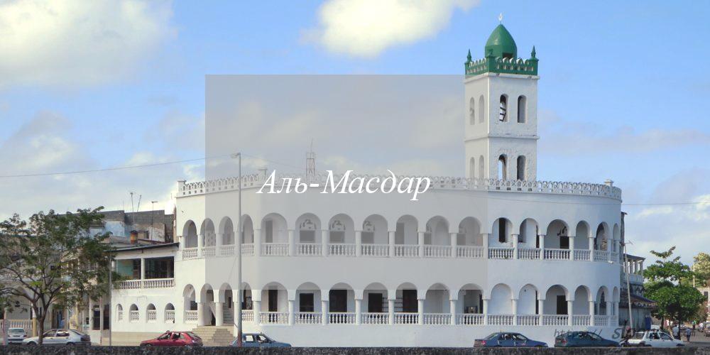 Аль-Масдар