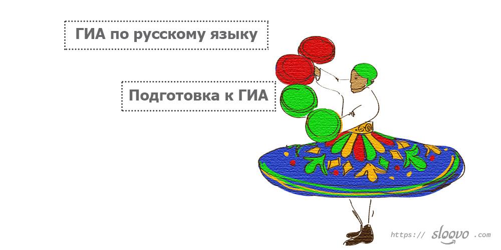 ГИА по русскому языку. Подготовка к ГИА