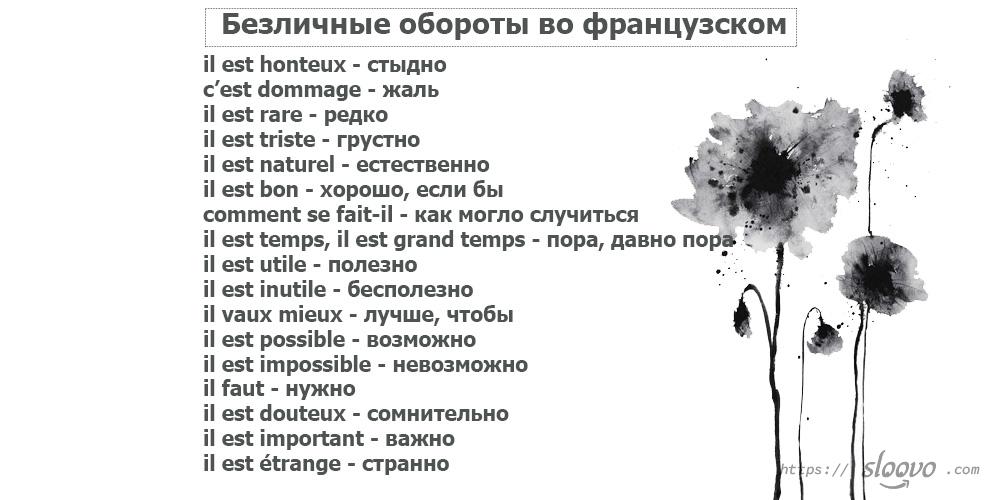 Безличные глаголы и обороты во французском языке