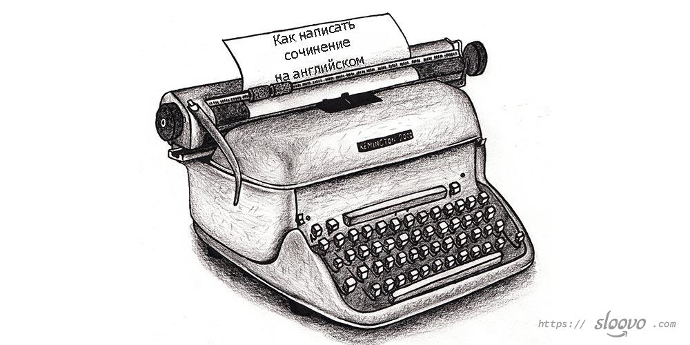 Как написать сочинение на английском правильно?