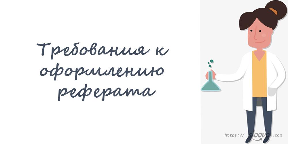 Требования к оформлению реферата