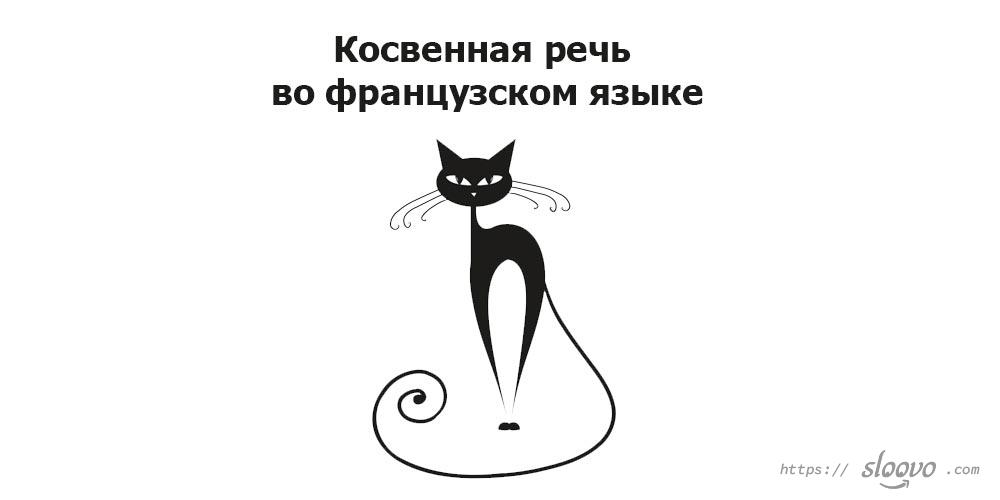 Косвенная речь во французском языке
