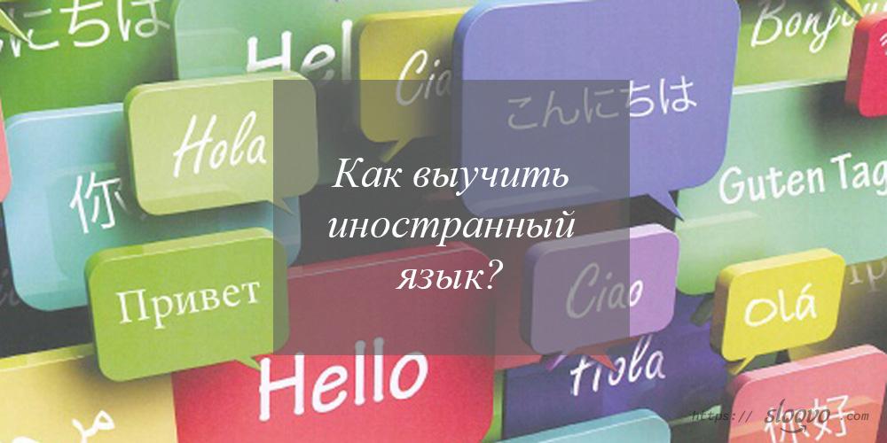 Как выучить иностранный язык?
