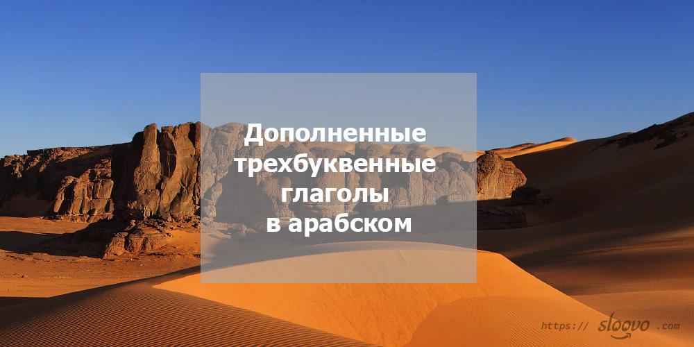 Дополненные трехбуквенные глаголы в арабском языке