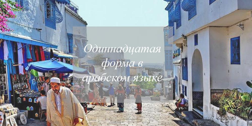 Одиннадцатая форма в арабском языке