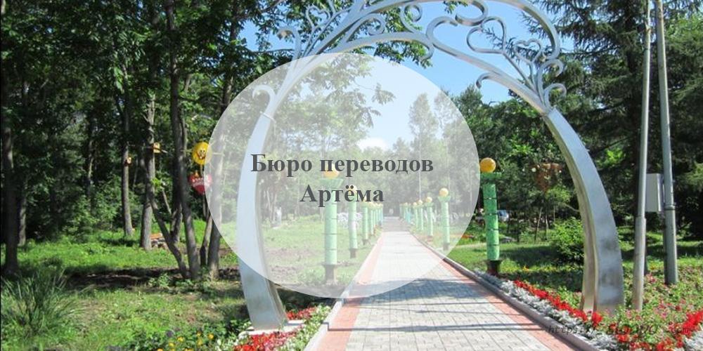 Бюро переводов Артём