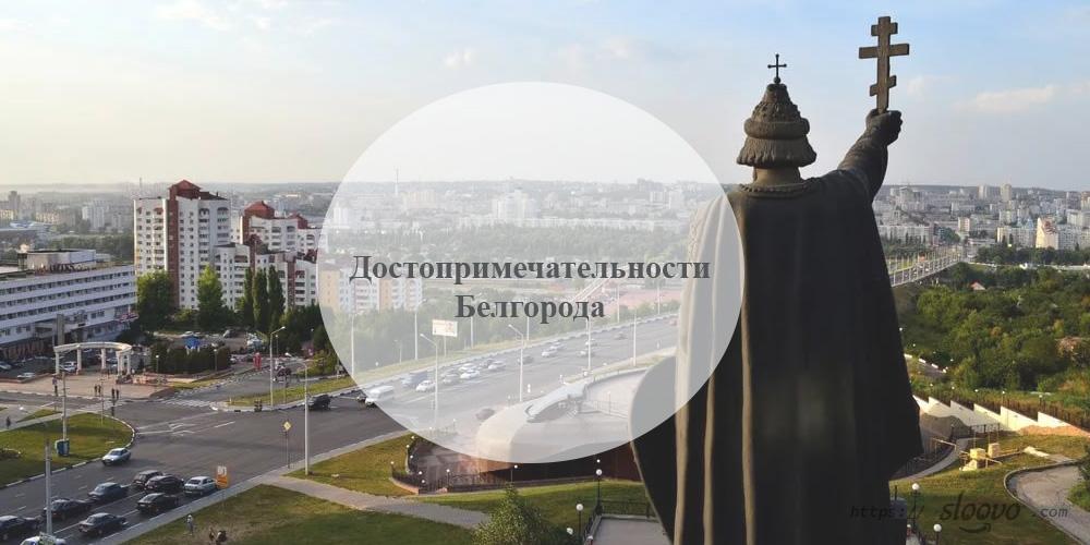 Белгород. Достопримечательности Белгорода