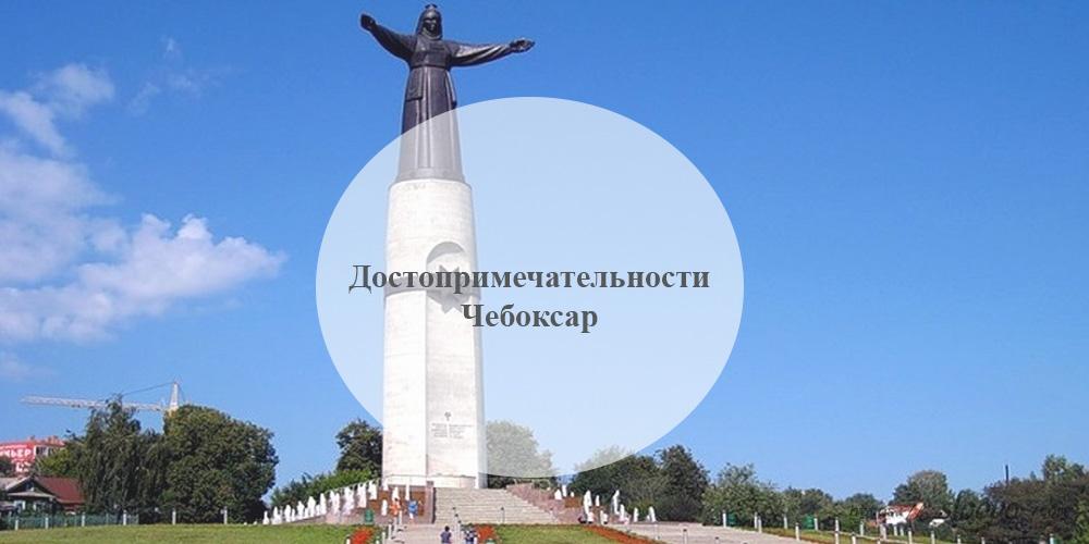 Чебоксары. Достопримечательности Чебоксар