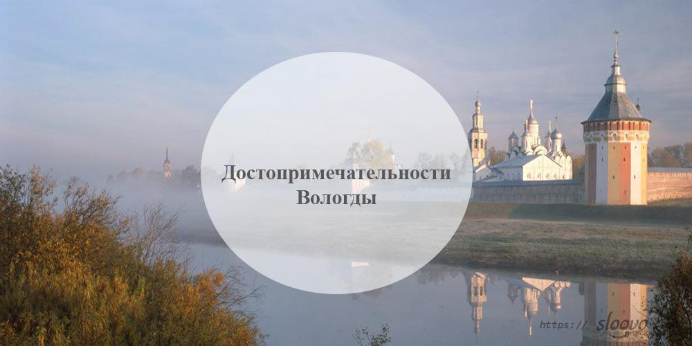 Вологда. Достопримечательности Вологды