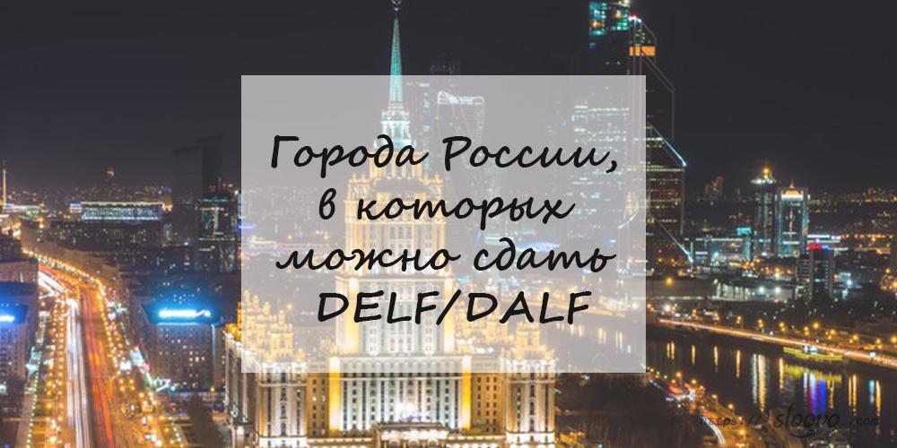 Города России, в которых можно сдать DELF/DALF