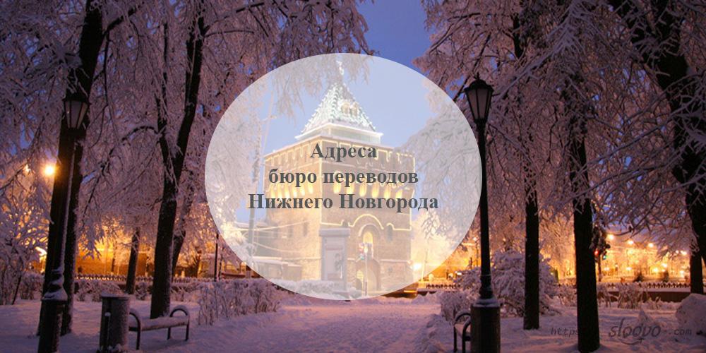 Адреса бюро переводов Нижнего Новгорода