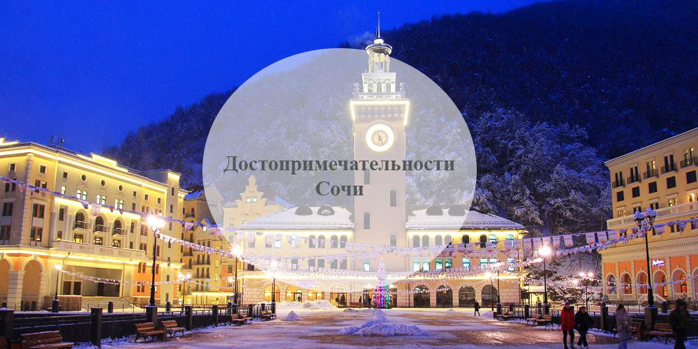 Сочи. Достопримечательности Сочи
