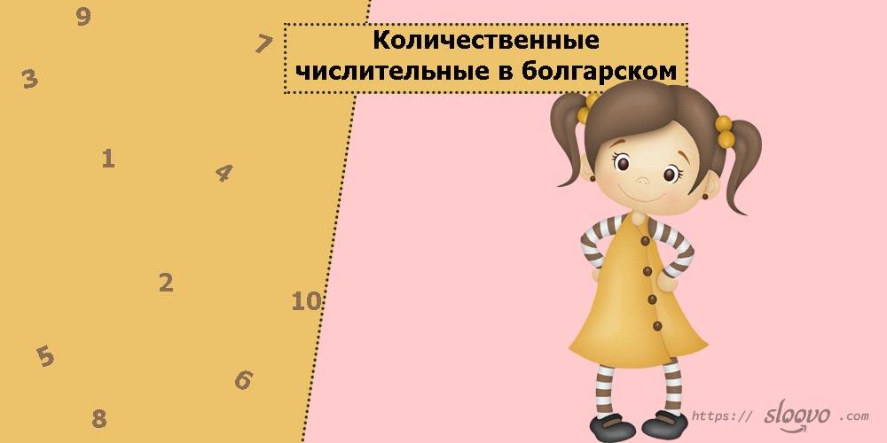Количественные числительные в болгарском