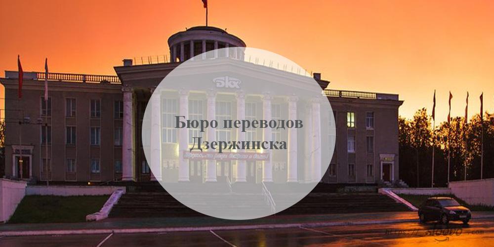Бюро переводов Дзержинск