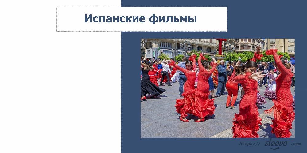 Испанские фильмы. Топ-10