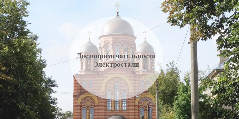 Электросталь. Достопримечательности Электростали