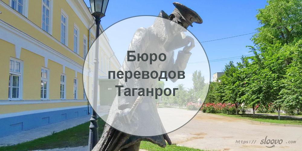 
Бюро переводов — Таганрог