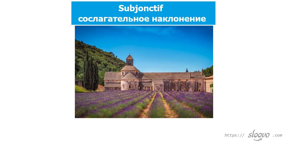 Subjonctif — сослагательное наклонение