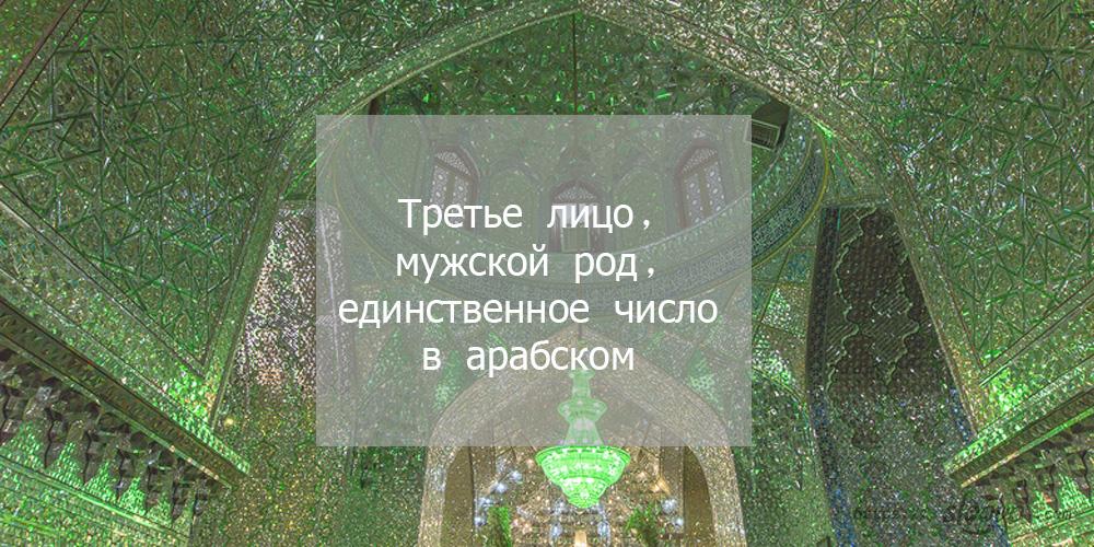 Третье лицо, мужской род, единственное число в арабском