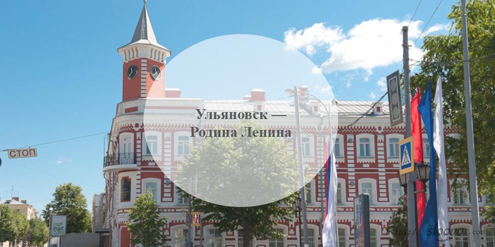 Ульяновск — Родина Ленина
