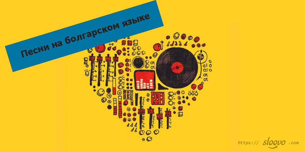 Песни на болгарском языке — это модно