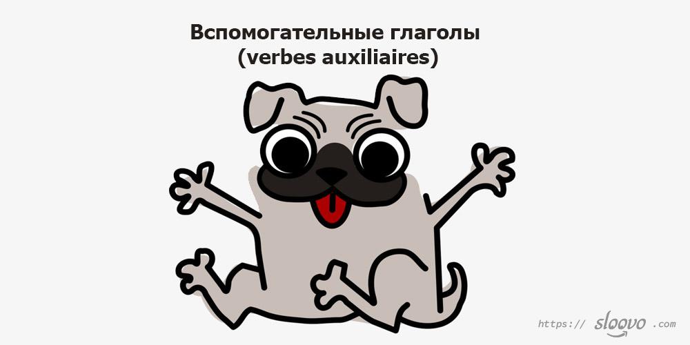 Вспомогательные глаголы (verbes auxiliaires)