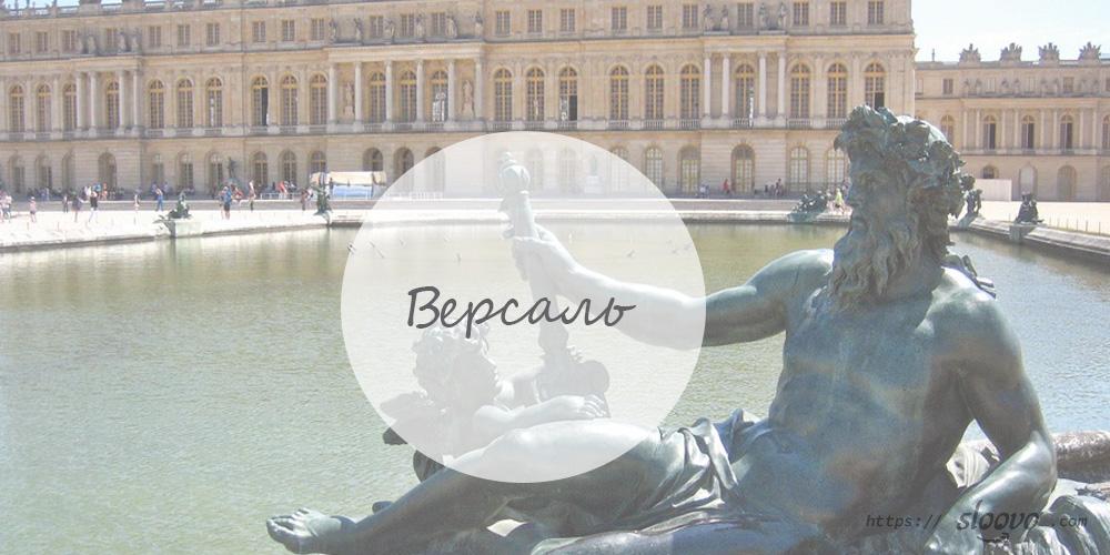 Версаль