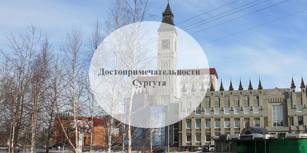 Сургут. Достопримечательности Сургута