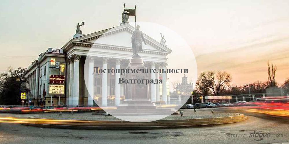 Волгоград. Достопримечательности Волгограда