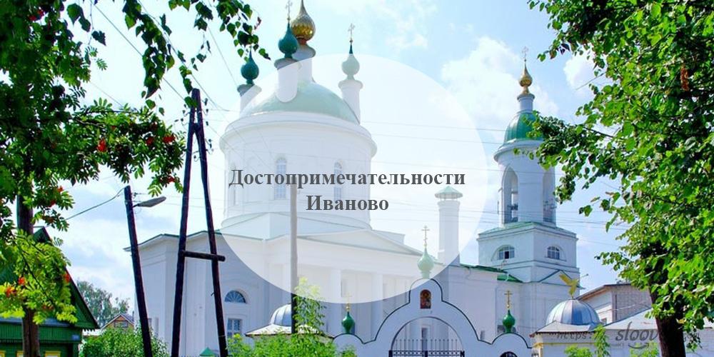 Достопримечательности Иваново