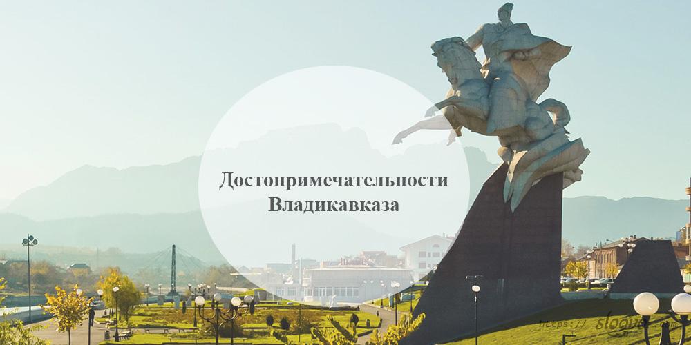 Владикавказ. Достопримечательности Владикавказа