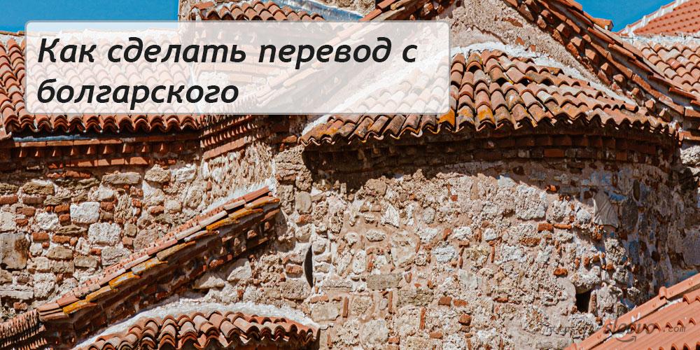 
Как сделать перевод с болгарского на русский язык