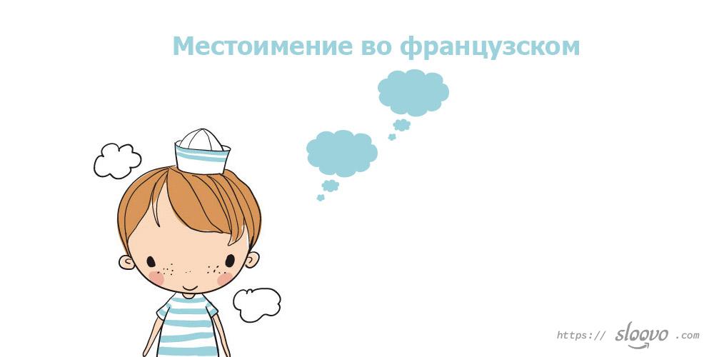 Местоимение во французском. Личные местоимения. Неопределённо-личное местоимение « on ». Безличное местоимение « il »
