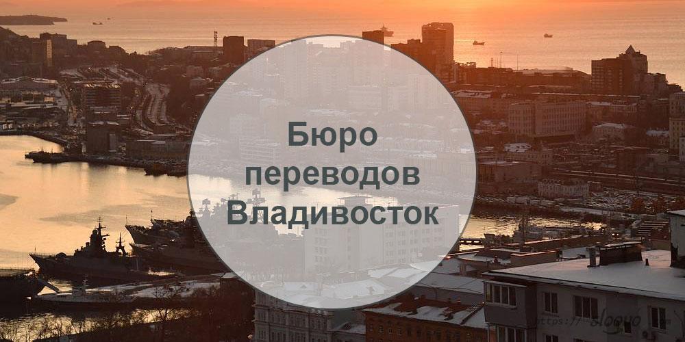 Бюро переводов — Владивосток