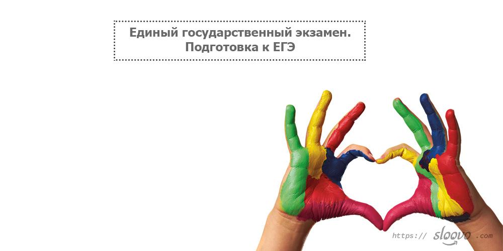 Единый государственный экзамен. Подготовка к ЕГЭ