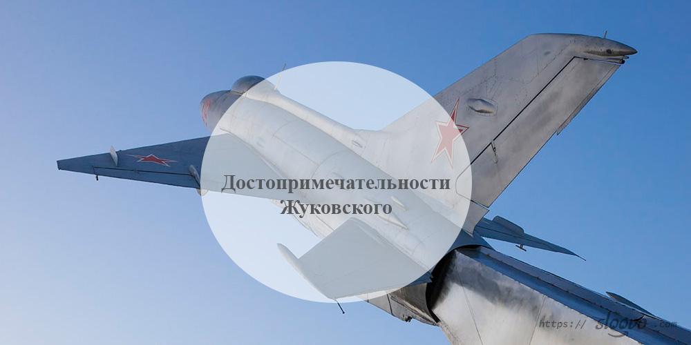 Жуковский. Достопримечательности Жуковского