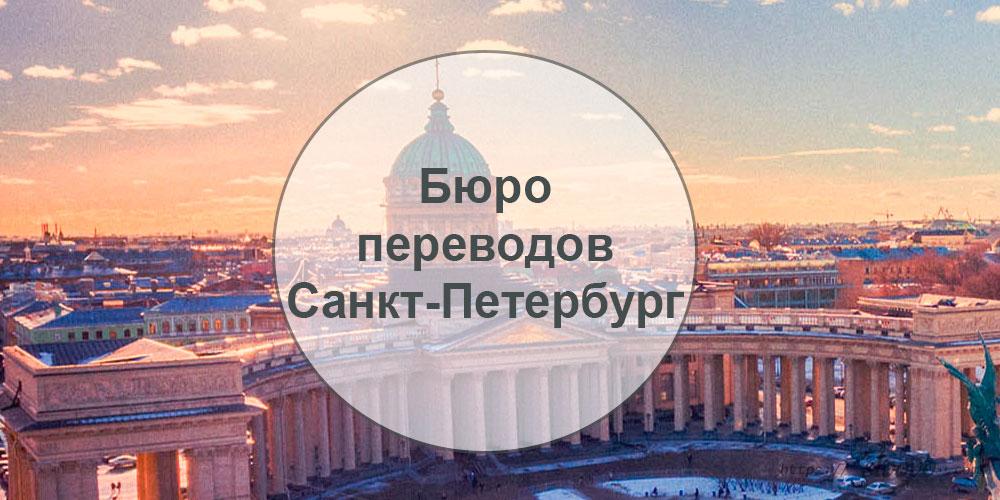Общие черты бюро переводов Санкт-Петербурга