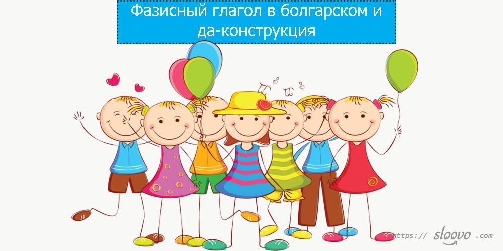 Фазисный глагол в болгарском и да-конструкция