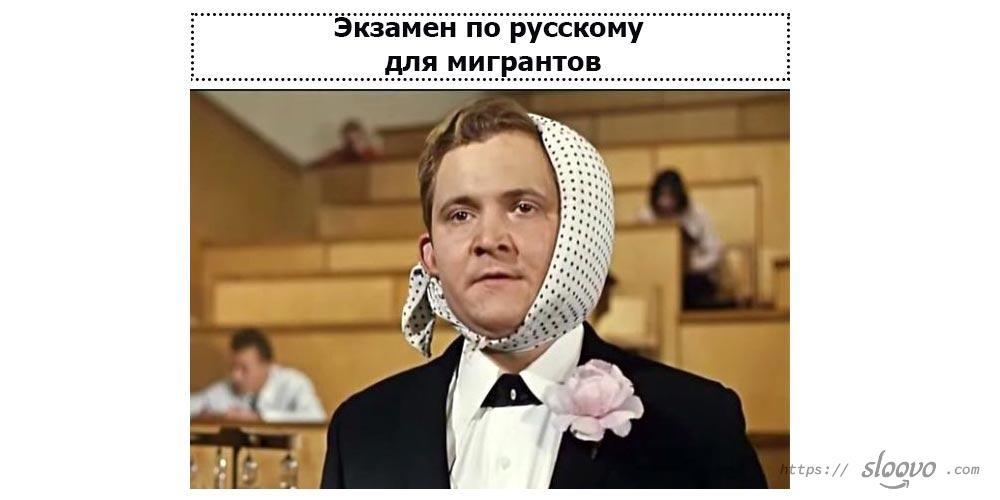 Экзамен по русскому для мигрантов