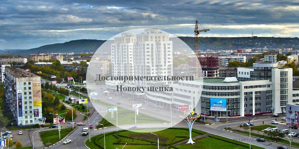 Новокузнецк. Достопримечательности Новокузнецка