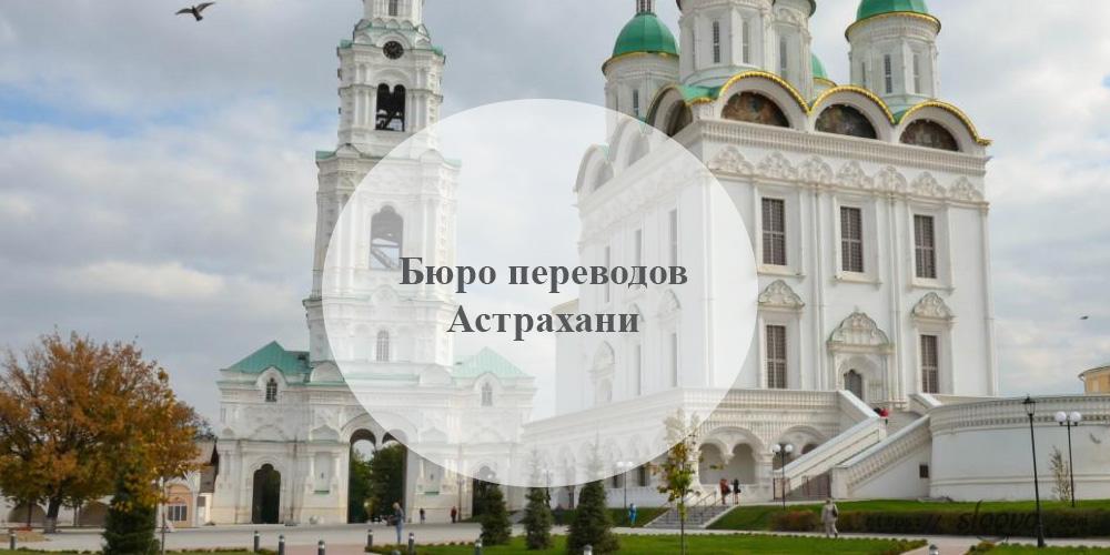Бюро переводов Астрахань